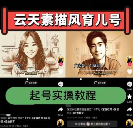 云天素描风育儿号，起号实操全流程，爆赞爆火，涨粉带货嘎嘎快-爱我搜(25so)资源网