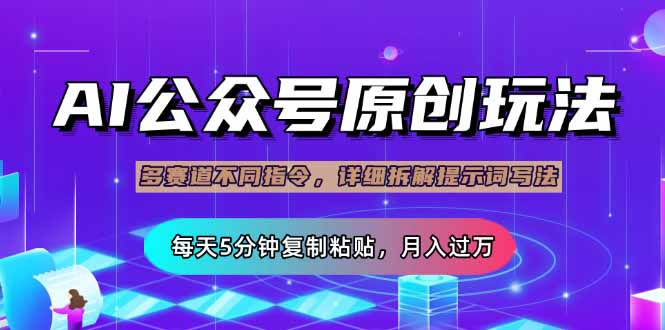公众号流量主多赛道玩法详解，Ai原创文章，每天5分钟复制粘贴，轻松月…-爱我搜(25so)资源网
