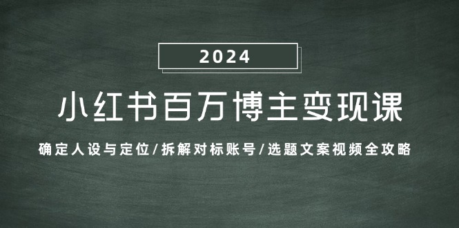 小红书百万博主变现课：确定人设与定位/拆解对标账号/选题文案视频全攻略-爱我搜(25so)资源网