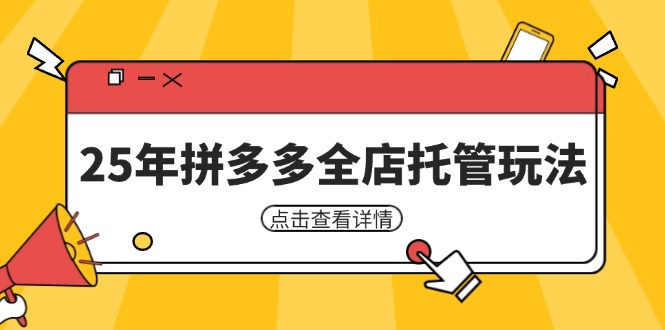 25年拼多多全店托管玩法，矩阵动销裂变玩法如何低风险盈利 新手运营秘籍-爱我搜(25so)资源网