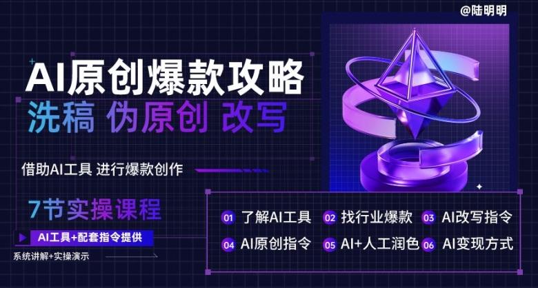 AI原创爆款攻略，洗稿改写伪原创必备，轻松创作10万+爆款文案【揭秘】-爱我搜(25so)资源网
