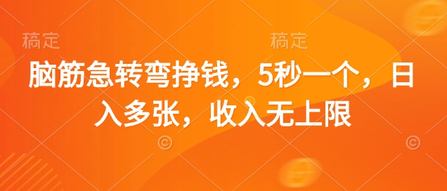 脑筋急转弯挣钱，5秒一个，日入多张，收入无上限【揭秘】-爱我搜(25so)资源网