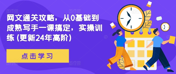 网文通关攻略，从0基础到成熟写手一课搞定，实操训练(更新24年高阶)-爱我搜(25so)资源网