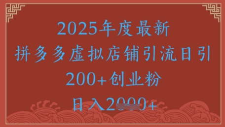 绝密引流秘籍，拼多多虚拟店铺引流，日引500+-爱我搜(25so)资源网