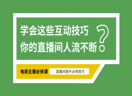 淘宝直播必备直播间互动技巧，掌握这些方法下一个头部主播就是你-爱我搜(25so)资源网