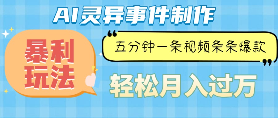 Ai灵异故事，暴利玩法，五分钟一条视频，条条爆款，月入万元-爱我搜(25so)资源网