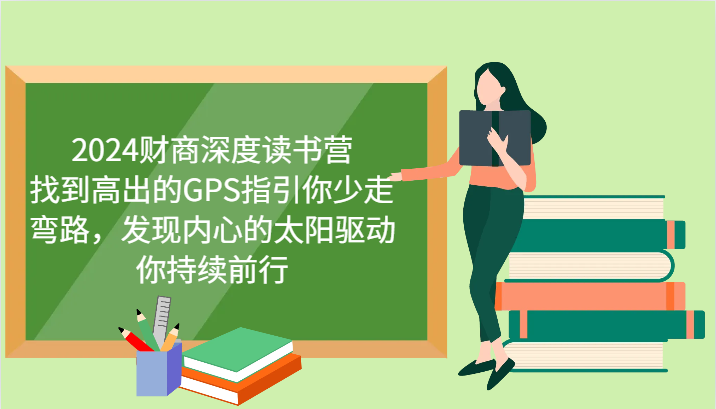财商深度读书营，找到高出的GPS指引你少走弯路，发现内心的太阳驱动你持续前行 更新-爱我搜(25so)资源网