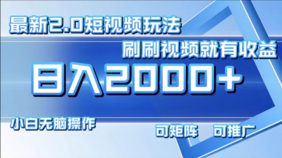 最新短视频2.0玩法，刷刷视频就有收益.小白无脑操作，日入2000+-爱我搜(25so)资源网