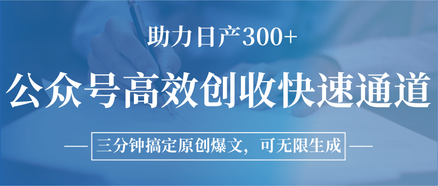 图片[1]-公众号高效创收快速通道，三分钟搞定原创爆文，助力日产300+-爱我搜(25so)资源网