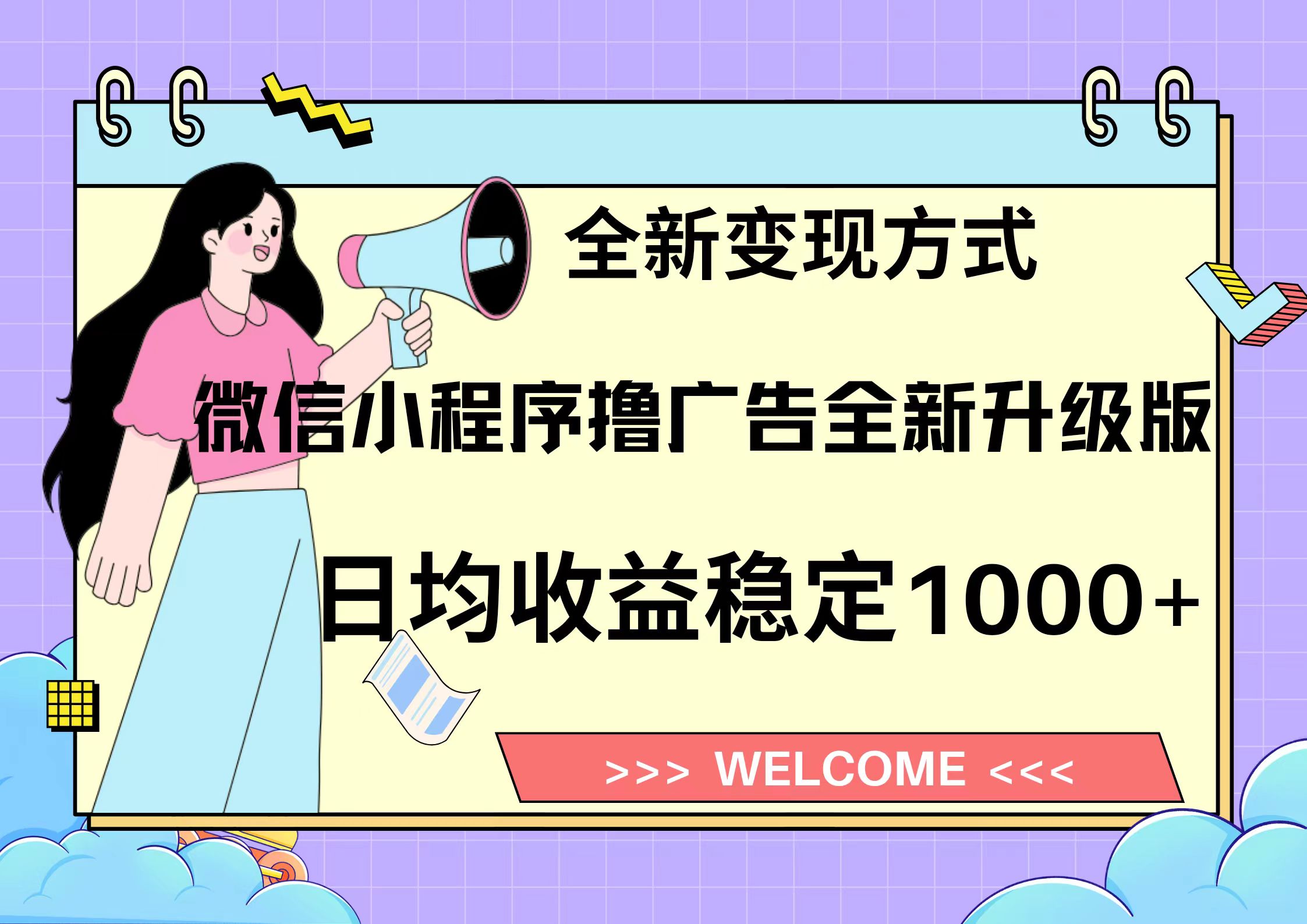 11月最新微信小程序撸广告升级版项目，日均稳定1000+，全新变现方式，…-爱我搜(25so)资源网