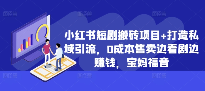 小红书短剧搬砖项目+打造私域引流，0成本售卖边看剧边赚钱，宝妈福音【揭秘】-爱我搜(25so)资源网