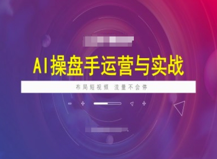 AI操盘手运营实战课程，布局短祝频，流量不会停-爱我搜(25so)资源网