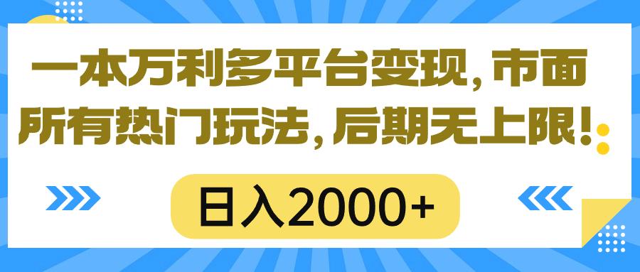 一本万利多平台变现，市面所有热门玩法，日入2000+，后期无上限！-爱我搜(25so)资源网