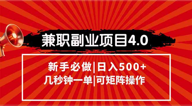 兼职副业项目4.0玩法，信息录入，阶梯收入模式，几秒一单，可矩阵操作…-爱我搜(25so)资源网