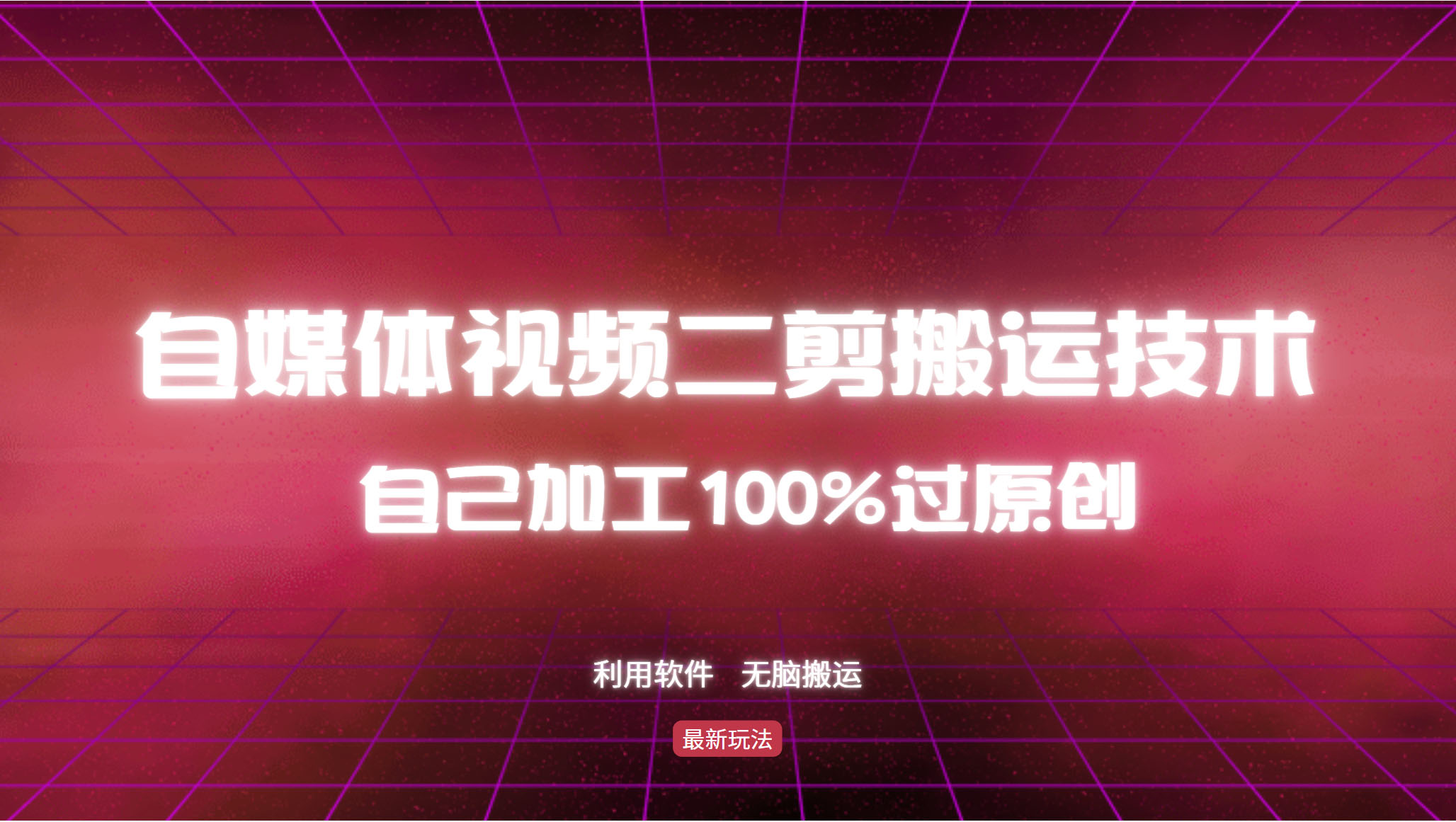 详细教你自媒体视频二剪搬运技术，自己加工100%过原创，无脑搬运-爱我搜(25so)资源网