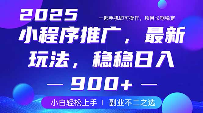25年小程序掘金最新玩法，稳稳日入900+，副业兼职的不二之选-爱我搜(25so)资源网