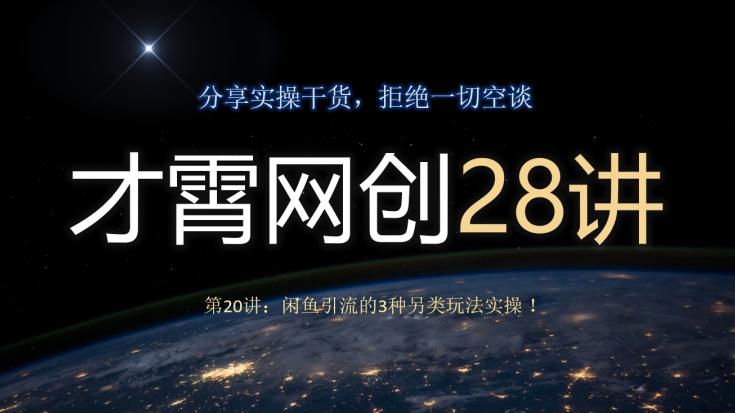 才霄网创28讲第20讲：闲鱼引流的3种另类玩法实操！-爱我搜(25so)资源网