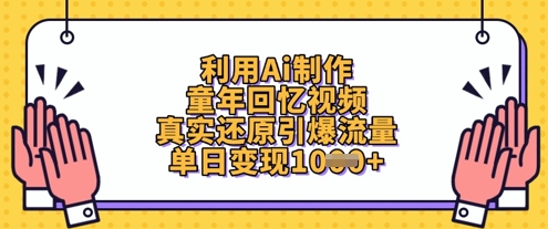 利用Ai制作童年回忆视频，真实还原引爆流量，单日变现数张-爱我搜(25so)资源网