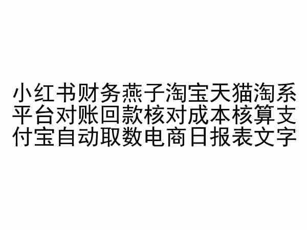 小红书财务燕子淘宝天猫淘系平台对账回款核对成本核算支付宝自动取数电商日报表-爱我搜(25so)资源网
