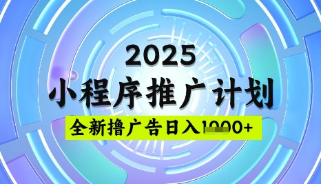 2025微信小程序推广计划，撸广告玩法，日均5张，稳定简单【揭秘】-爱我搜(25so)资源网