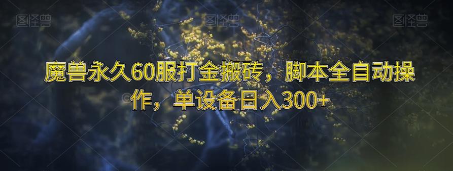 魔兽永久60服打金搬砖，脚本全自动操作，单设备日入300+【揭秘】-爱我搜(25so)资源网