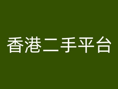 香港二手平台vintans电商，跨境电商教程-爱我搜(25so)资源网