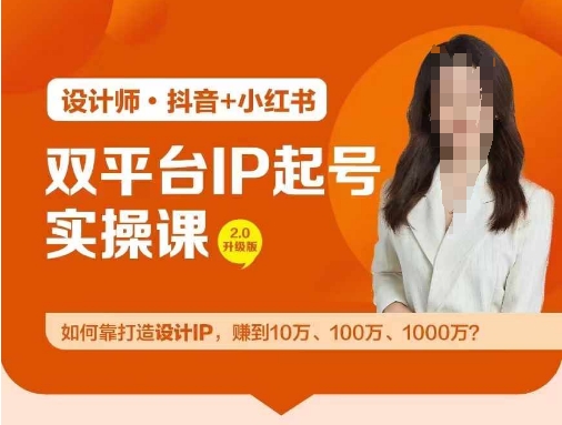 双平台IP起号实操营，教你如何靠打造设计IP，赚到10万、100万、1000万?-爱我搜(25so)资源网