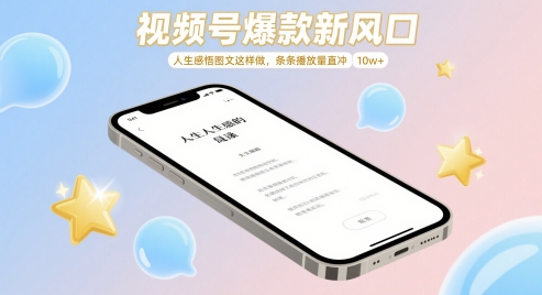 视频号爆款新风口，人生感悟图文这样做，条条播放量直冲 10w+-爱我搜(25so)资源网