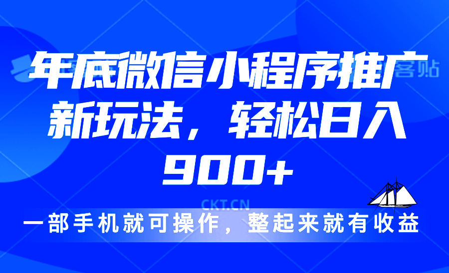 24年底微信小程序推广最新玩法，轻松日入900+-爱我搜(25so)资源网
