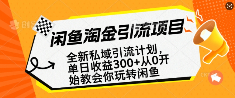 闲鱼淘金私域引流计划，从0开始玩转闲鱼，副业也可以挣到全职的工资-爱我搜(25so)资源网
