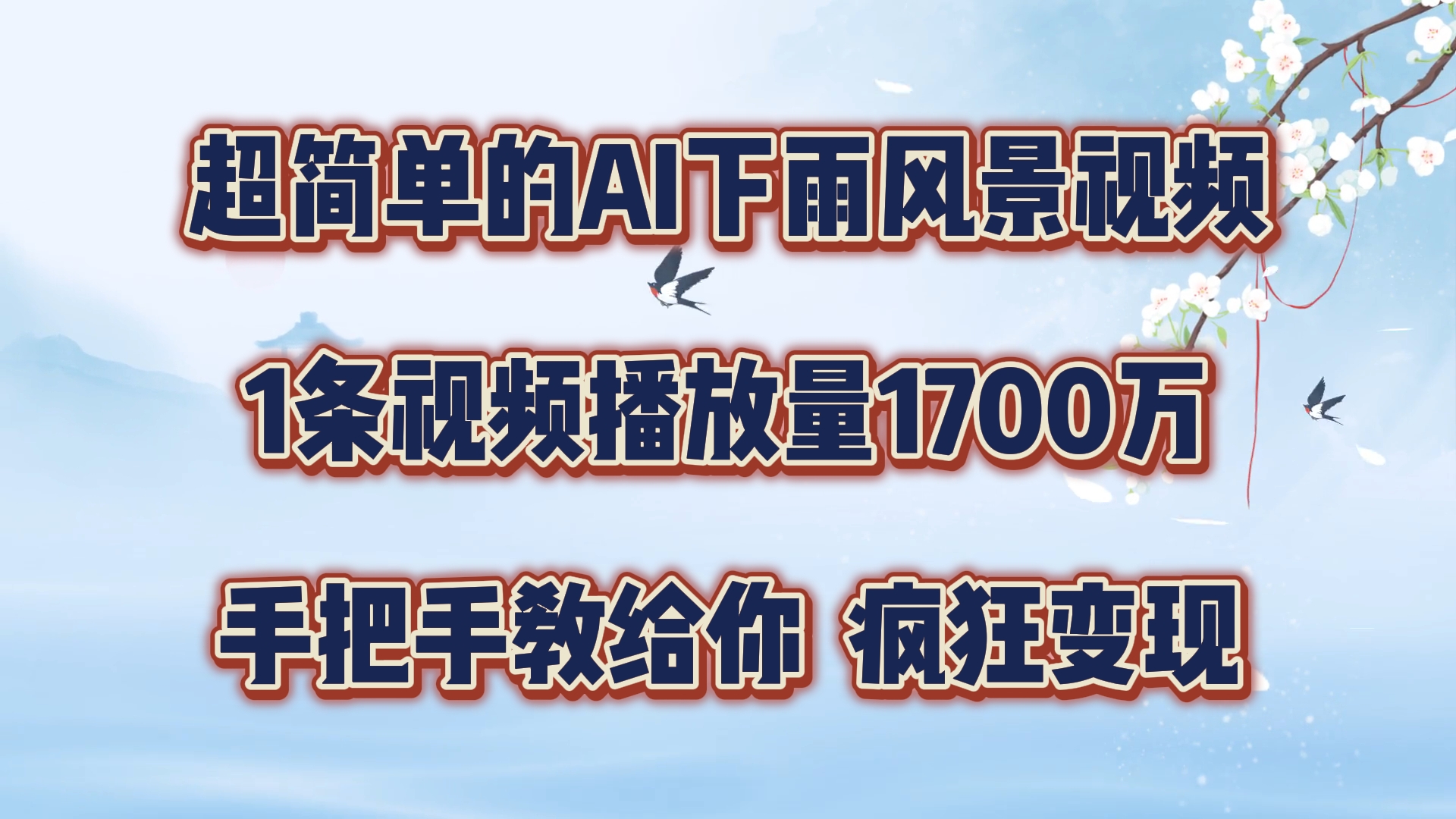 超简单的AI下雨风景视频，1条视频播放量1700万，手把手教给你【揭秘】-爱我搜(25so)资源网