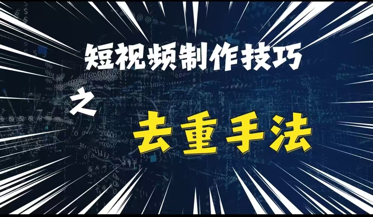 最新短视频搬运，纯手工去重，二创剪辑方法【揭秘】-爱我搜(25so)资源网