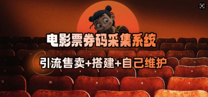 电影票券码采集系统_从商户放单转型做抢单达人-爱我搜(25so)资源网