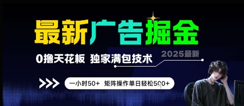 最新广告掘金，0撸天花板，不养机，独家满包技术 一小时50+，矩阵操作单日轻松5张【揭秘】-爱我搜(25so)资源网