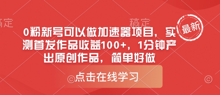 0粉新号可以做的加速器项目，实测首发作品收益100+，1分钟产出原创作品，简单好做-爱我搜(25so)资源网