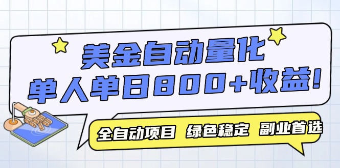 美金自动量化，全自动带跑，单设备轻松躺赚800+，我愿称今年最牛逼项目…-爱我搜(25so)资源网