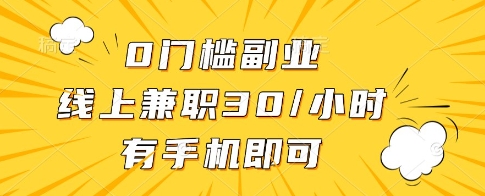 0门槛副业，线上兼职30一小时，有一部手机即可操作【揭秘】-爱我搜(25so)资源网