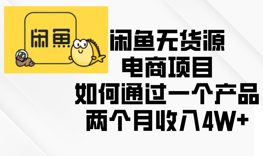 闲鱼无货源电商项目，如何通过一个产品两个月收入4W+-爱我搜(25so)资源网