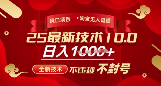 2025年淘宝无人直播带货10.0，全新技术，不违规，不封号，纯小白操作，日入多张【揭秘】-爱我搜(25so)资源网