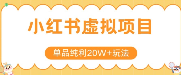 小红书卖虚拟产品，单品纯利20W+玩法分享，4节系列课程-爱我搜(25so)资源网