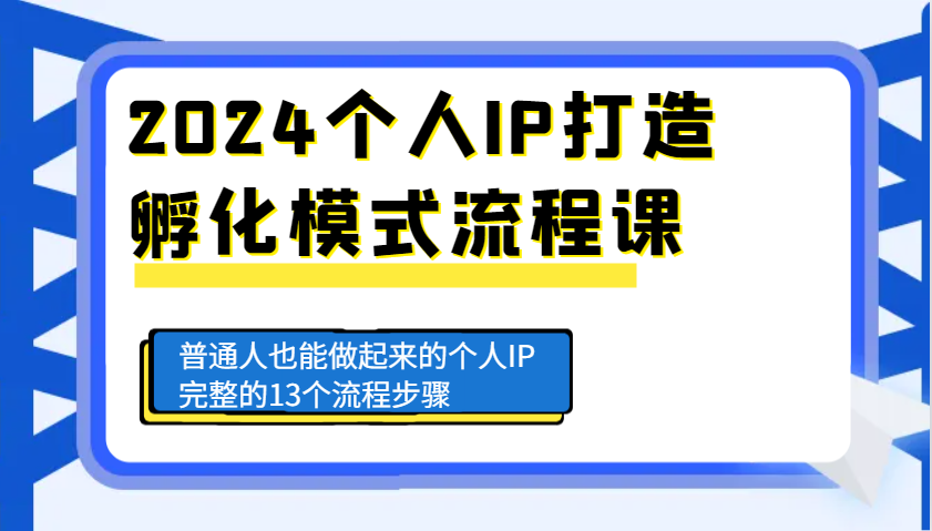 2024个人IP打造孵化模式流程课，普通人也能做起来的个人IP完整的13个流程步骤-爱我搜(25so)资源网