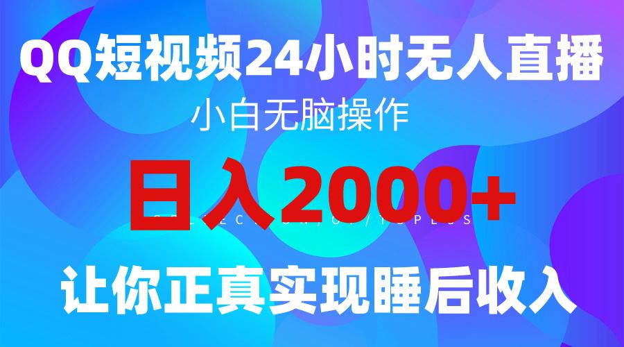 (9847期)2024全新蓝海赛道，QQ24小时直播影视短剧，简单易上手，实现睡后收入4位数-爱我搜(25so)资源网