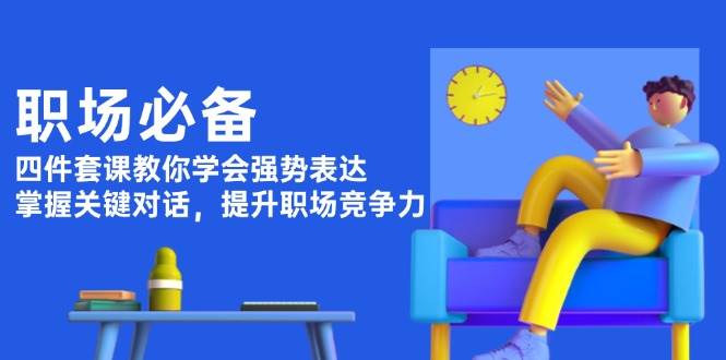 职场必备，四件套课教你学会强势表达，掌握关键对话，提升职场竞争力-爱我搜(25so)资源网