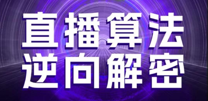 直播算法逆向解密，选品、建模、老号重启、控流、罗盘分析、随心推、正价平播等(更新3月)-爱我搜(25so)资源网