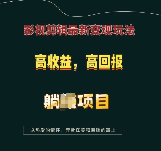 影视剪辑最新变现玩法，高收益，高回报，躺Z项目【揭秘】-爱我搜(25so)资源网