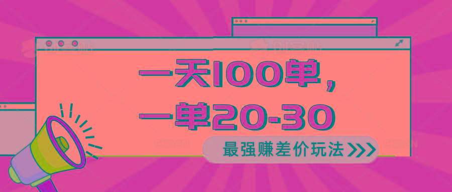 2024 最强赚差价玩法，一天 100 单，一单利润 20-30，只要做就能赚，简…-爱我搜(25so)资源网
