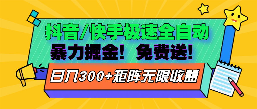 抖音/快手极速版全自动掘金  免费送玩法-爱我搜(25so)资源网