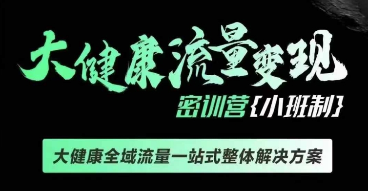 千万级大健康变现课线下课，大健康全域流量一站式整体解决方案-爱我搜(25so)资源网
