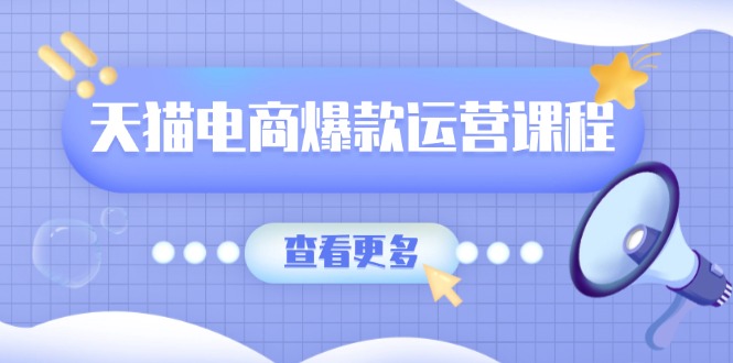 天猫电商爆款运营课程，爆款卖点提炼与流量实操，多套模型全面学习-爱我搜(25so)资源网