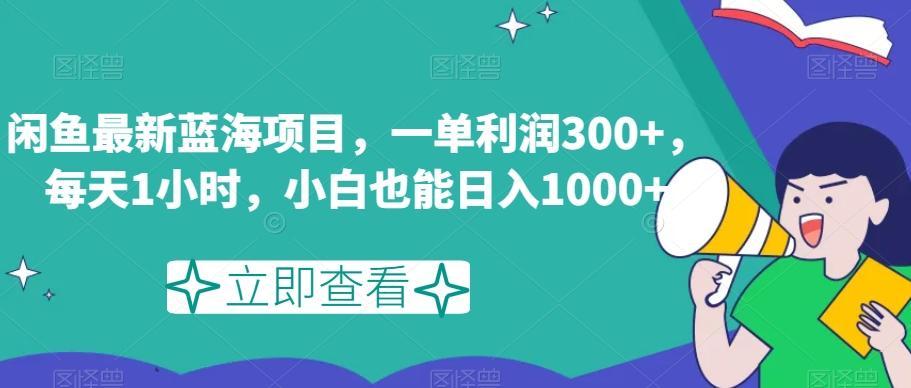 闲鱼最新蓝海项目，一单利润300+，每天1小时，小白也能日入1000+【揭秘】-爱我搜(25so)资源网